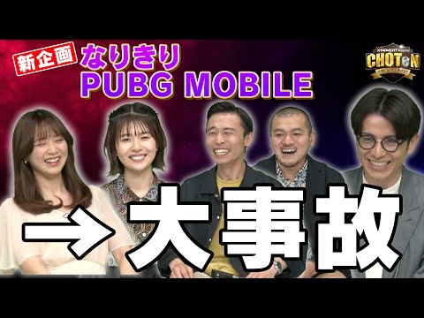 【なりきりPUBG MOBILE】新企画をしてみたら、すごい空気になった…