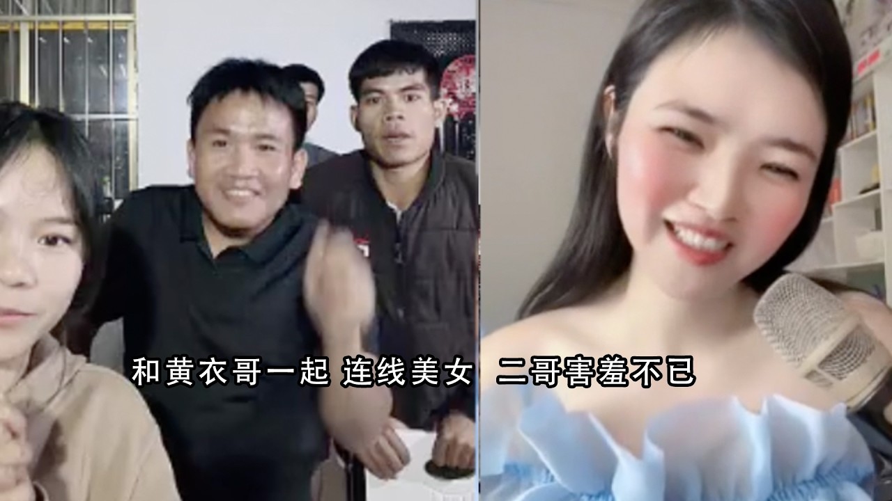 和黄衣哥一起 连线美女  二哥害羞不已