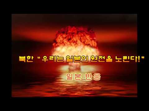북한은 일본 원전 노리고 있다의 일본 기사 일본 반응[구독맨]