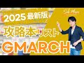 【公式】関正生の大学受験英語の攻略本リスト『GMARCH』編　2025年最新版　№365