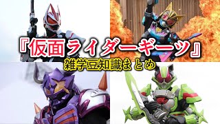 仮面ライダーギーツに関する面白い特撮雑学豆知識まとめ