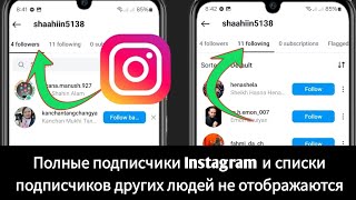 Полные подписчики Instagram и списки подписчиков других аккаунтов не отображаются (2025)