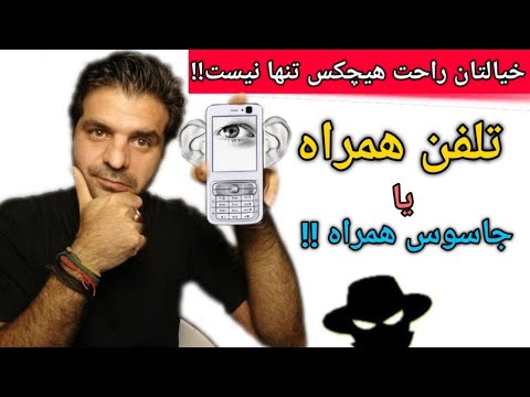 آیا تلفن همراه یا موبایل شما وسیله جاسوسی از شماست ؟؟ Is your mobile your spy tool