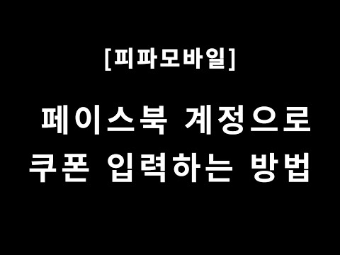 피파모바일 페이스북 로그인 오류 해결법 