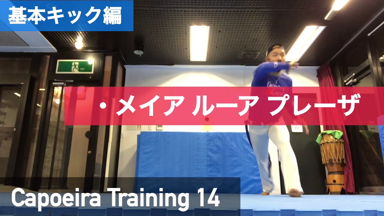 Capoeira Training 14 メイア ルーア プレーザ 基本キック編 カポエイラ トレーニング Meia Lua Presa Youtube