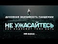 Не ужасайтесь, ибо надлежит тому быть. Духовная значимость пандемии (Алексей Коломийцев)