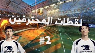 روكيت ليق : لقطات المحترفين #2  | #2 BEST ROCKET LEAGUE PRO PLAYS