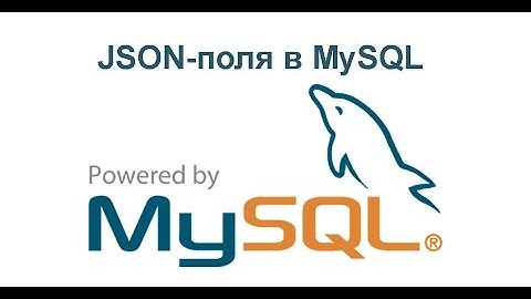 Создание JSON-полей в MySQL