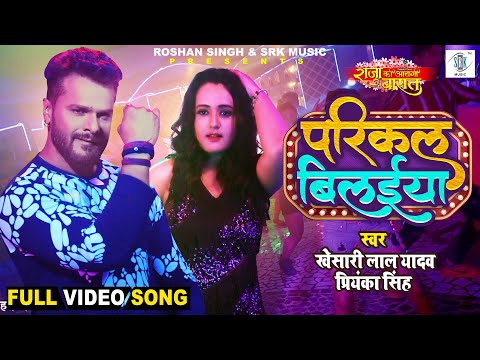 KHESARI LAL YADAV | Parikal Bilaiya - परिकल बिलईया | Priyanka | Raja Ki Aayegi Baaraat | FULL SONG