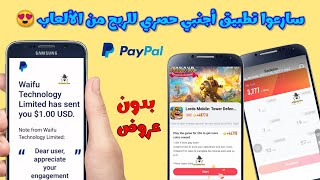 سارعوا تطبيق أجنبي حصري بدون عروض للربح من خلال الألعاب 😍🔥 screenshot 2