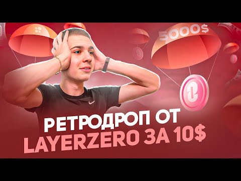 РЕТРОДРОП ОТ LAYERZERO ЗА 10$ | ПОПАДАЕМ В ТОП 20 КОШЕЛЬКОВ
