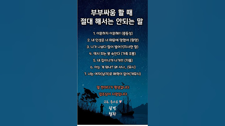 부부싸움 할때 절대 해서는 안되는 말#명언 #좋은글