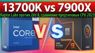 🔎Core i7-13700K vs Ryzen 9 7900X - сравнение предтоповых CPU 2023 (Raptor Lake против Zen 4)