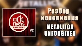 ПУСТЬ ПОТРОШАТ#2 Разбор исполнения соло METALLICA - UNFORGIVEN ПУСТЬ ПОТРОШАТ#2 Разбор исполнения соло METALLICA - UNFORGIVEN