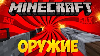 Minecraft: Автоматы из меди!!! Обзор модов - Copper Guns