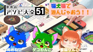 猫犬猫でアソビ大全！！