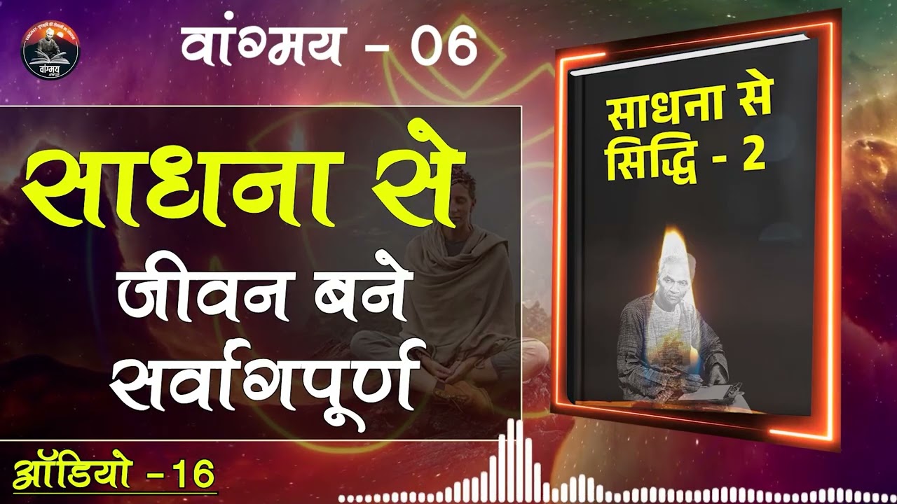 ब्रह्मज्ञान और ब्रह्मतेज का संगम | Spiritual Brilliance | वांगमय 06 | VG6 A16 | #awgp Vangmay