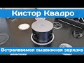 Выдвижная встраиваемая зарядка Кистор Квадро | Обзор и монтаж