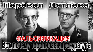 Перевал Дятлова. Фальсификация. Вот, почему торопилась прокуратура