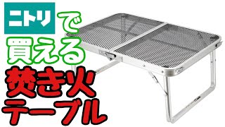 【キャンプ＆アウトドア】焚き火用テーブルがニトリで買える！メッシュフォールディングラック０詳細をメリット・デメリット込みでガッツリ解説！オススメ商品！【初心者レビュー】