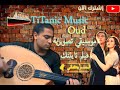 موسيقي تيتانيك عود نوتة حرفية Titanic My Heart Will Go On Oud Cover موسيقي تيتانيك عود نوتة حرفية Titanic My Heart Will Go On Oud Cover