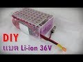 การประกอบแบตเตอรี่ลิเธียม 36 โวลต์ 15.6A DIY Battery Li-ion 18650  36V 15600mAh