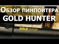 Обзор пинпоинтера Gold Hunter
