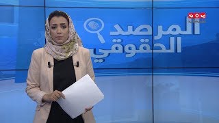 الجهاز الإداري للدولة وانتهاكات مليشيا الحوثي | المرصد الحقوقي | 09 - 10 - 2019