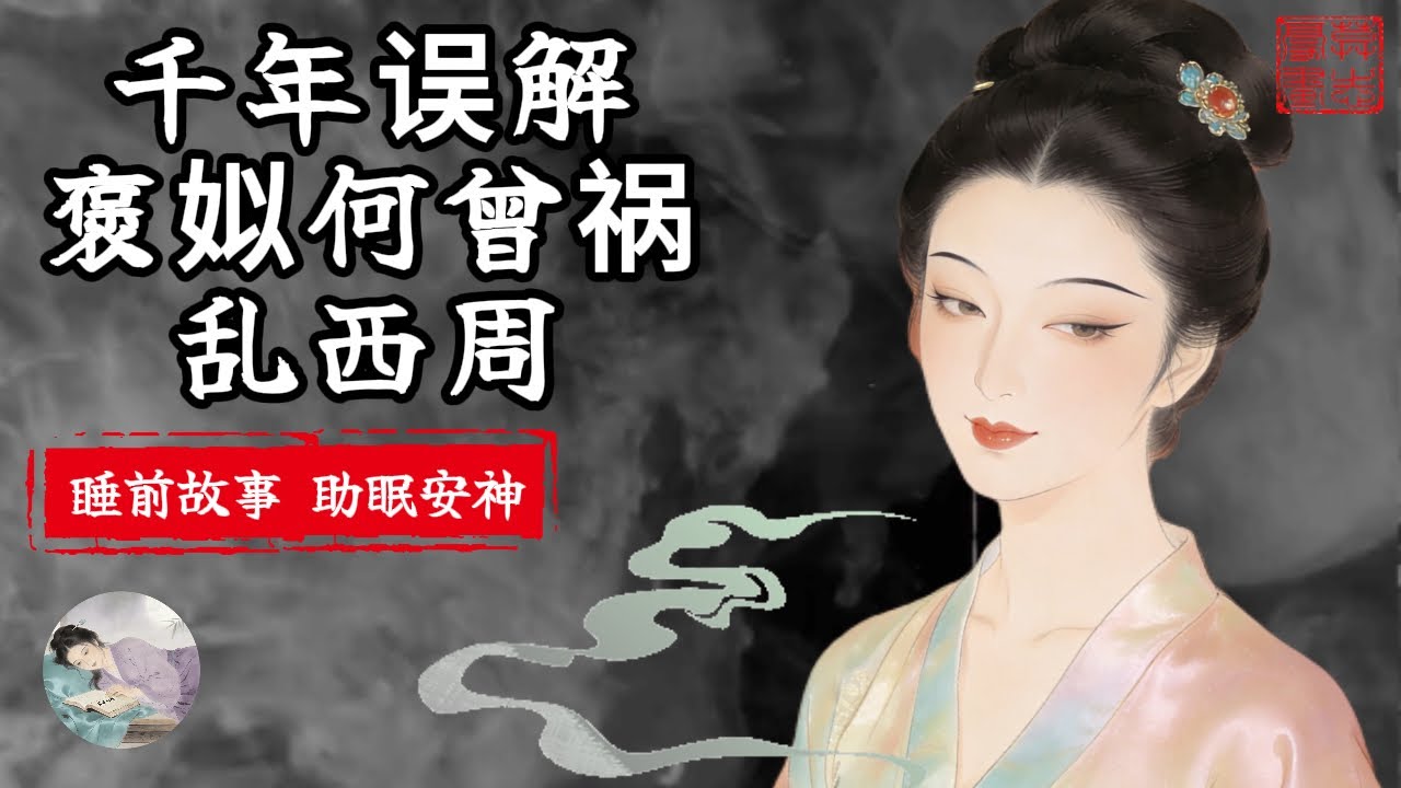 褒姒真相：她并非祸国妖姬，周幽王为何甘愿为她亡国？｜睡前故事，安神助眠