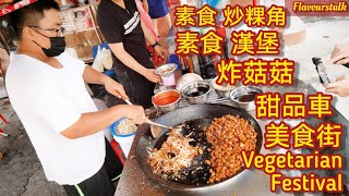 Penang 槟城五条路的素食美食街炒粿角炸菇菇汉堡甜品车 Vegetarian Street Food @hockchai