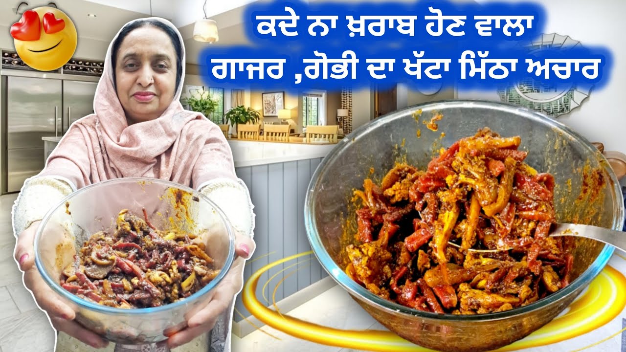 ✔️ਕਦੇ ਨਾ ਖ਼ਰਾਬ ਹੋਣ ਵਾਲਾ ਗਾਜਰ ,ਗੋਭੀ ਦਾ ਖੱਟਾ ਮਿੱਠਾ ਅਚਾਰ | Gajar Gobhi Shalgam | Pickle Recipe 