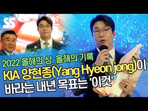 &amp;#39;올해의 기록&amp;#39; <strong>KIA</strong> 양현종(Yang Hyeon <strong>jong</strong>)이 바라는 내년 목표는 &amp;#39;이것&amp;#39; (2022 올해의상)