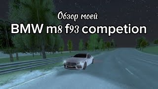 Обзор bmw m8 f93 competition | VORONEZH |