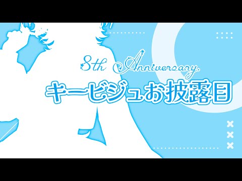 〚 #8周年 〛 🎂新キービジュお披露目配信🎉〚 #猫ノ森ましろ 〛