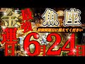 6/23までに見て【魚座🪎】祝✨開通おめでとう🌈王国づくりに励んでください🪙✨♾️ガチタロット占い♾️【神々のｼﾅﾘｵｼﾘｰｽﾞ】