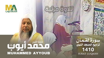 (فيديو) سورة لقمان من تراويح المسجد النبوي 1410 - الشيخ محمد أيوب