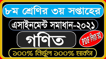 Class 8 Math Assignment Solution 2021 ।।  ৮ম শ্রেণির গণিত এসাইনমেন্ট ২০২১ । Class 8 Assignment