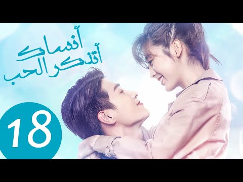 المسلسل الصيني أنساك أتذكر الحب     الحلقة 