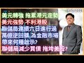 美元轉強 拖累港元走勢 | 美元強勢 不利港股 | 聯儲局連續六日進行過萬億逆回購,為金融市場帶來何種啟示? | 聯儲局減少買債 拖垮美股 | 19/8/2021