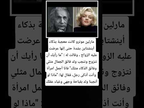 مارلين مونرو كانت معجبة بذكاء أينشتاين بشدة حتى إنها عرضت عليه الزواج معلومات اكسبلور Videoshort