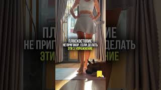 Здоровые стопы- фундамент для тела❤️ #лучшиеупражнения
