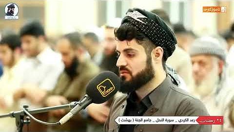 وَأَوْحَىٰ رَبُّكَ إِلَى ٱنَّحْلِ..|تلاوة ممتعة من ليالي رمضان 1441  للشيخ رعد الكردي