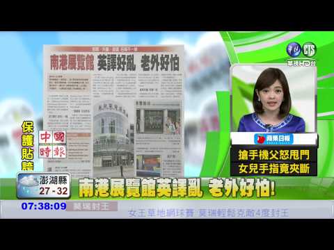 南港展覽館英譯亂 老外好怕!