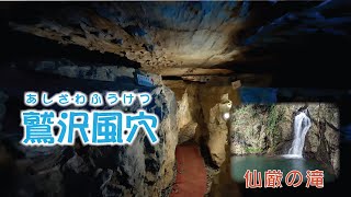 日本一の水平天井 鷲沢風穴 仙厳の滝