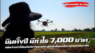 บินทั้งปีมีกำไร 7,000 บาทอดีตเจ้าหน้าที่ประจำสนามบินสู่นักบินโดรนการเกษตรมืออาชีพ ช่างโย 0967946494