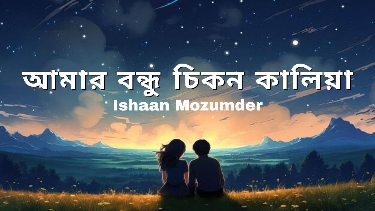      Amar bondhu chikon kaliya Ishaan Mozumder    Lyrics Video