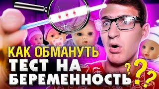 Как обмануть тест на беременность? Как работает тест на беременность?