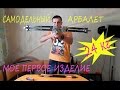 Блочный арбалет своими руками / Homemade compound crossbow