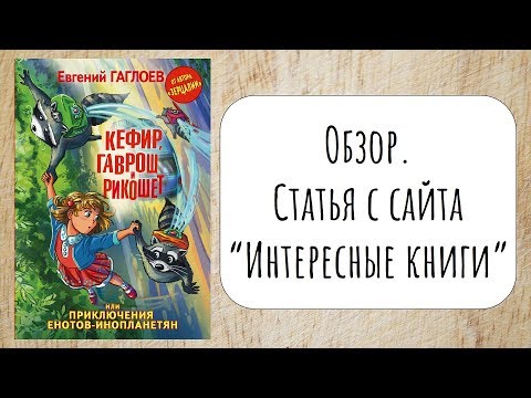 "Кефир Гаврош и Рикошет, или Приключения енотов-инопланетян", Евгений Гаглоев. Обзор.