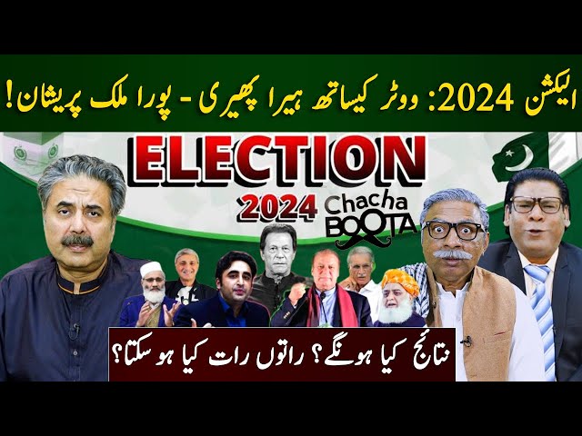 Election 2024 | Chacha Boota | Aftab Iqbal | Episode 5 | 8 February 2024 | GWAI class=